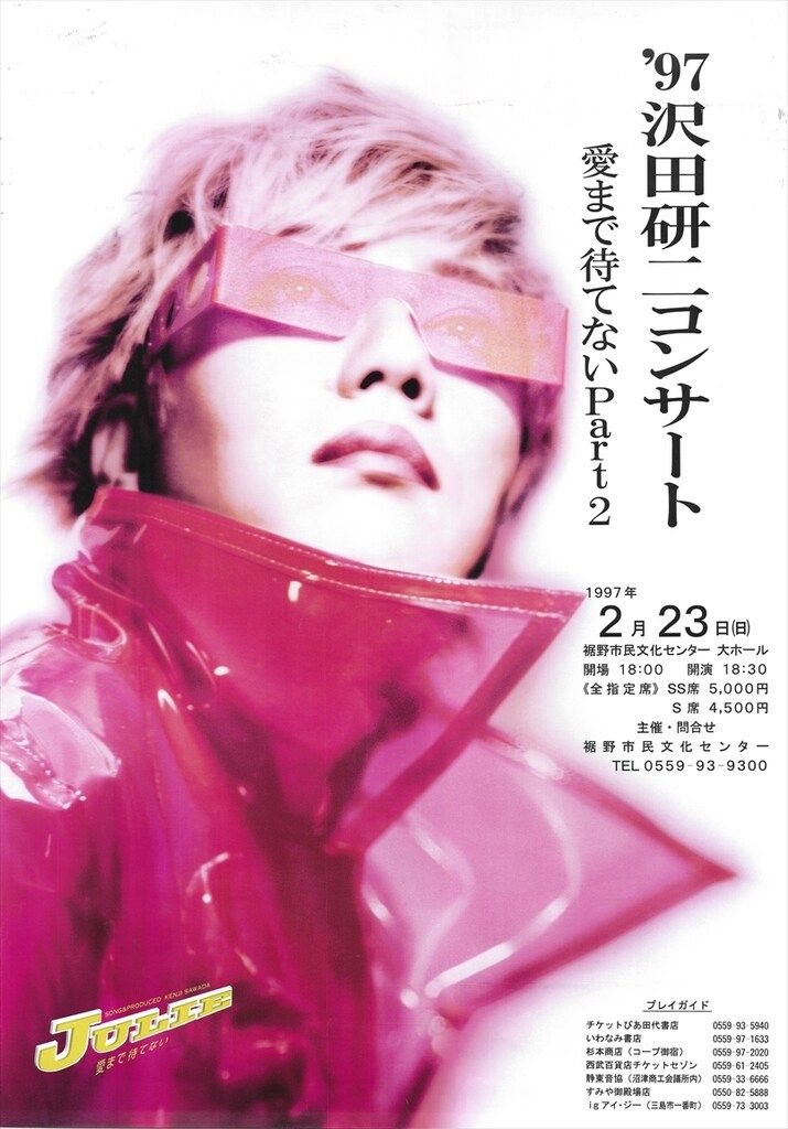 告知用 沢田研二 沢田研二コンサート 愛まで待てないpart2 B2ポスター