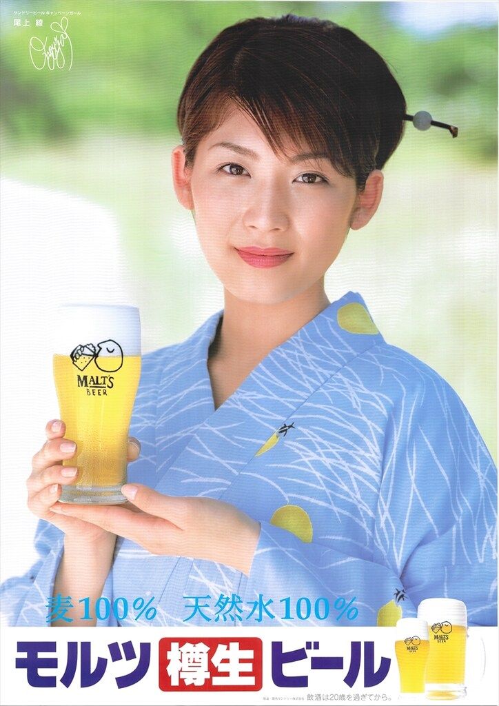 サントリー 販促用 尾上綾 モルツ樽詰生ビール B2ポスター - メルカリ