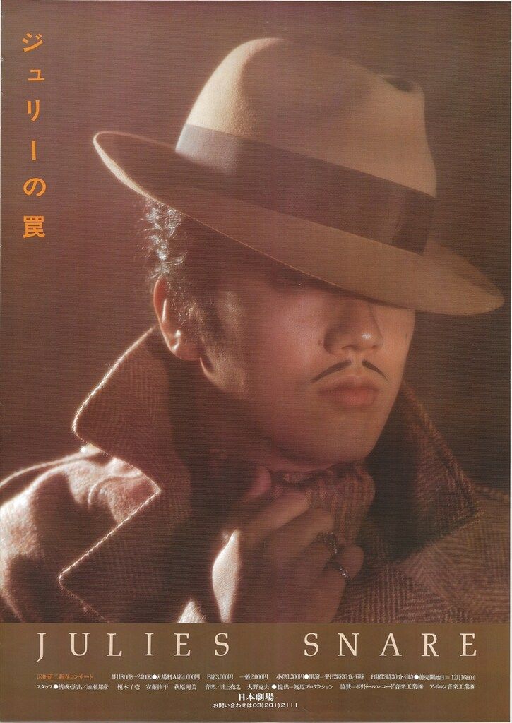 日本劇場 告知用 沢田研二 沢田研二新春コンサート「ジュリーの罠」 B2