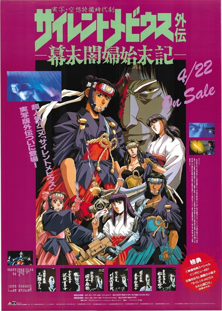 バンダイビジュアル 販促用 サイレントメビウス外伝 幕末闇婦始末記 B2