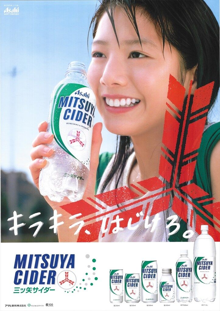 アサヒ飲料株式会社 販促用 夏帆 三ツ矢サイダー B2ポスター - メルカリ