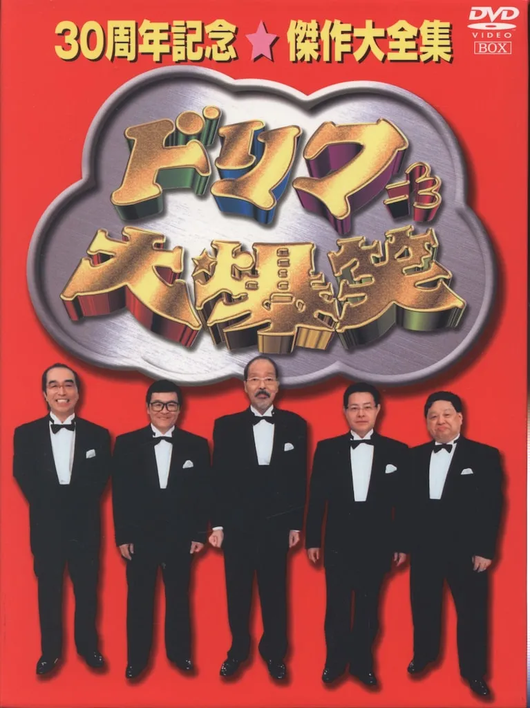 2026年最新】ザ・ドリフターズ結成50周年記念 ドリフ大爆笑 DVD-BOXの