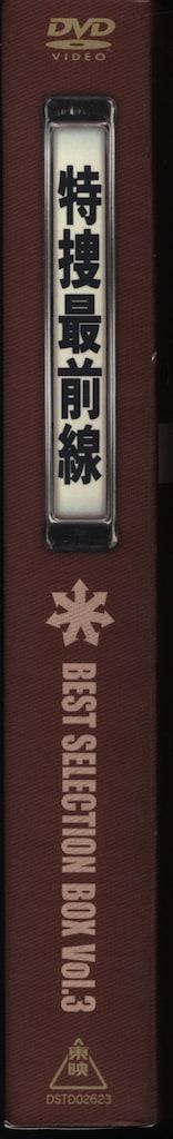 国内ドラマDVD 特捜最前線 BEST SELECTION BOX 3 - メルカリ