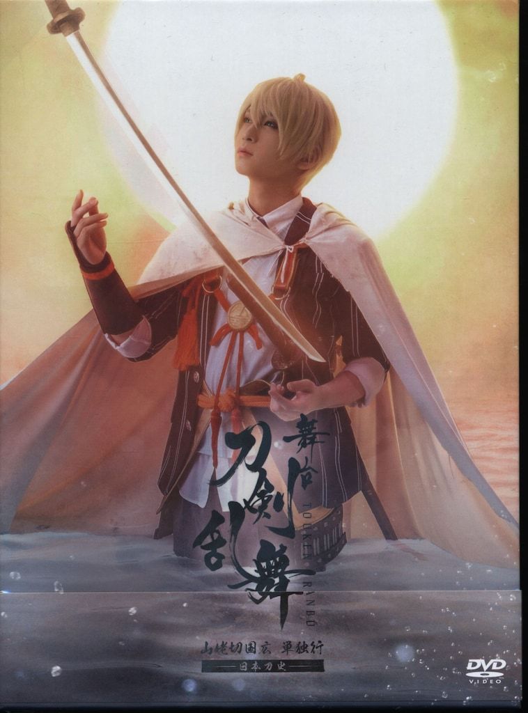 舞台DVD 未開封 初回)舞台 刀剣乱舞 山姥切国広 単独行 日本刀史