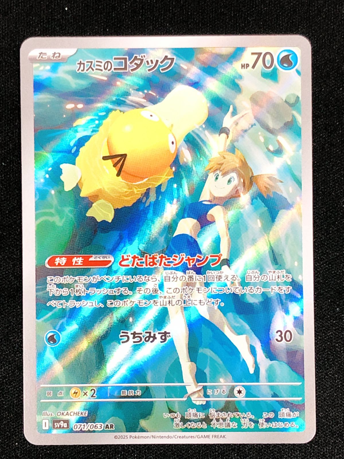 ポケモンカードゲーム ポケカ カスミのコダック AR SV9a-071 SV9a 強化