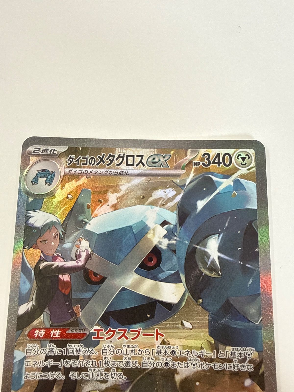 ポケモンカード ダイゴのメタグロスex SAR - メルカリ