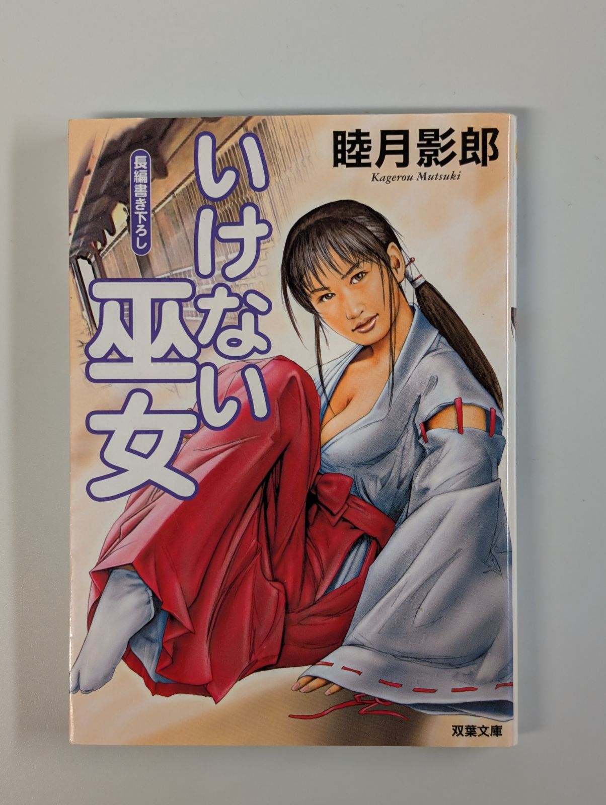 いけない巫女 双葉文庫 睦月 影郎 (著) - メルカリ