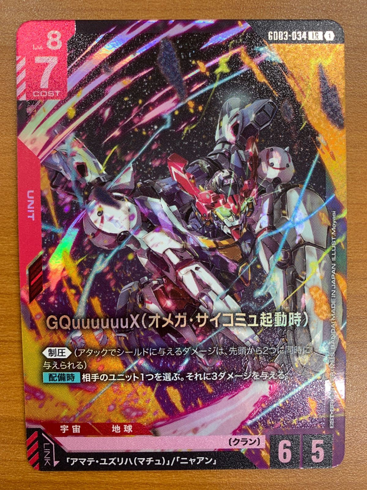 状態A GQuuuuuuX (オメガ・サイコミュ起動時) LR GD03-034 ガンダム