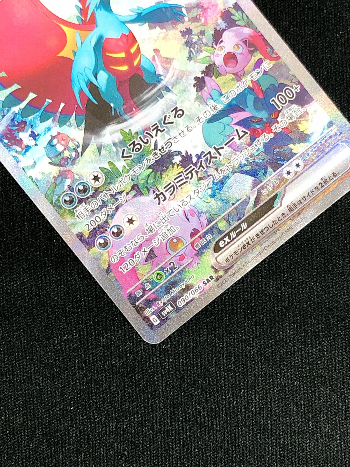 ポケモンカードゲーム ポケカ トドロクツキex SAR SV4K-090 SV4K 拡張