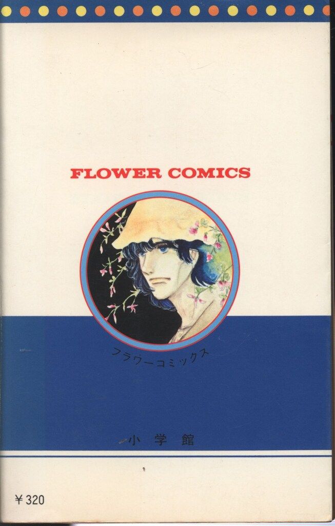 小学館 フラワーコミックス ささやななえ ささやななえ傑作集 1/獄門島