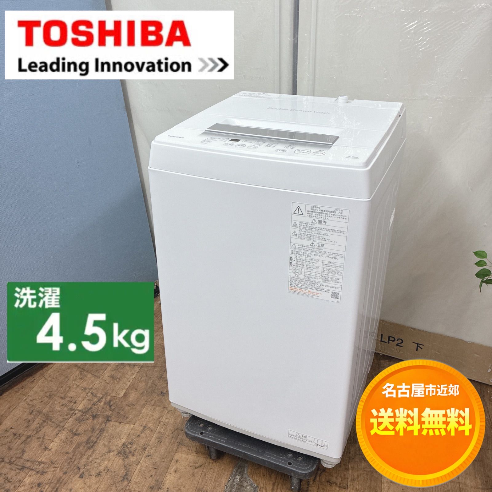 名古屋市近郊配送設置無料】S364 ⭐ 東芝｜TOSHIBA 洗濯機（洗濯4.5