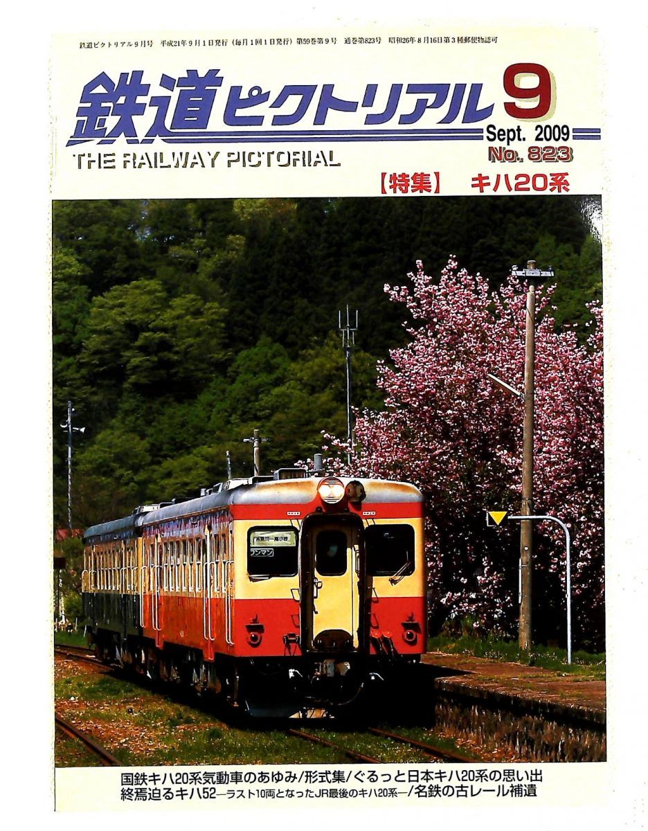 鉄道ピクトリアル 2009年9月号 - メルカリ