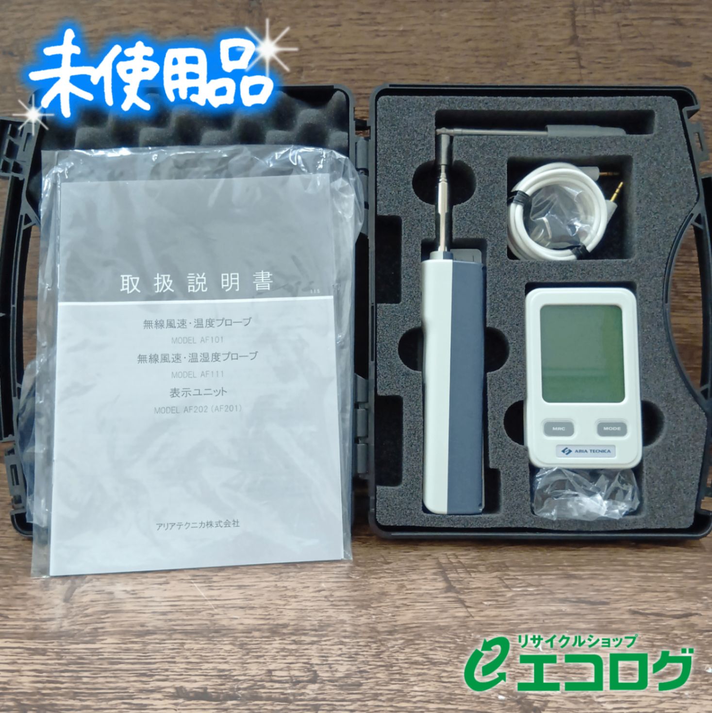 アリアテクニカ(ARIKA TECNICA) ワイヤレス風速 温度計 表示器＋プローブセット AF101+AF201 【未使用品】