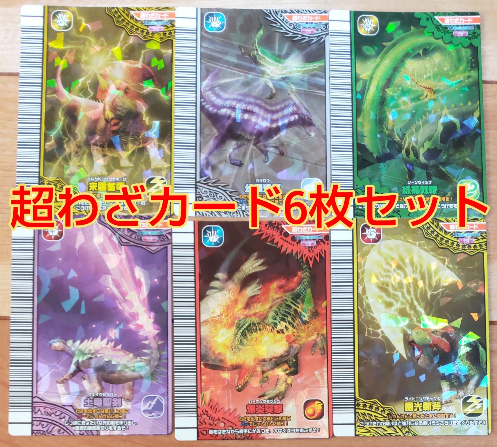 【値下げ中】恐竜キング　覚新　第6紀 わざカード　13枚まとめ売り 恐竜キング覚新超わざカード6枚セット！ - メルカリ