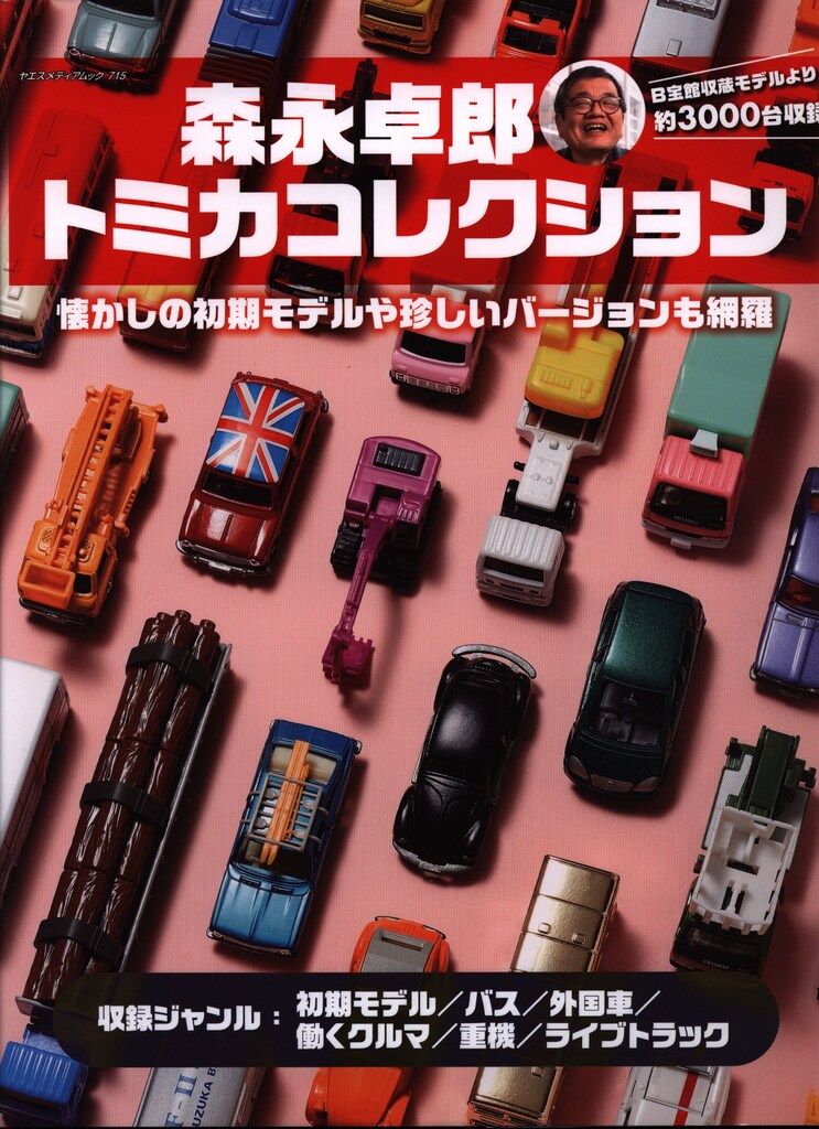 八重洲出版 森永卓郎トミカコレクション - メルカリ
