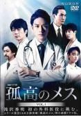 中古】 連続ドラマW 孤高のメス (4巻セット) [レンタル落ち] [DVD