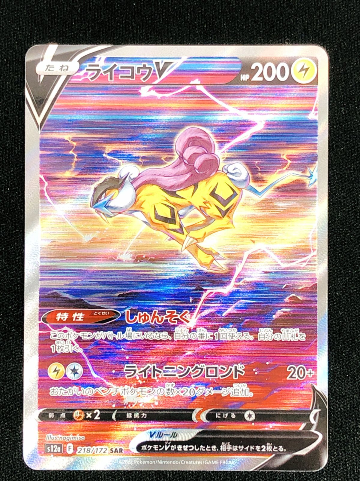 ポケモンカードゲーム ポケカ ライコウV SAR S12a-218 S12a ハイクラス