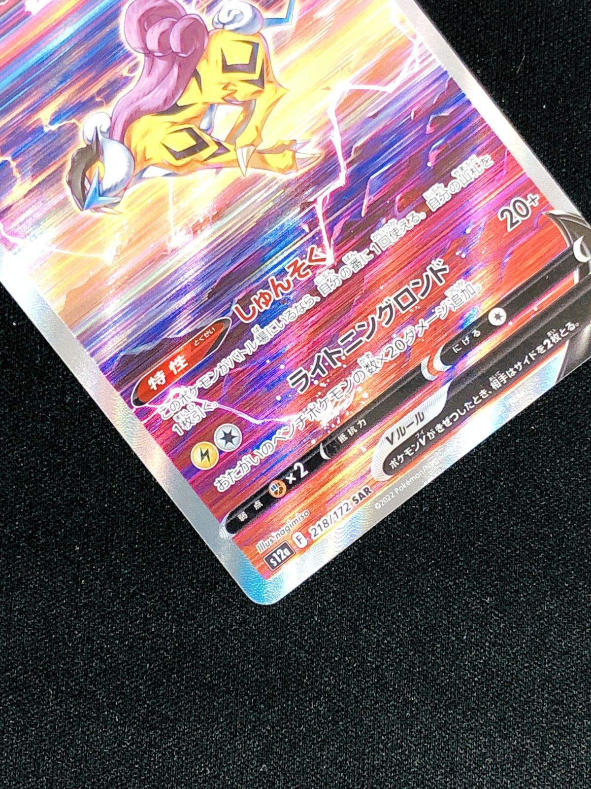 ポケモンカードゲーム ポケカ ライコウV SAR S12a-218 S12a ハイクラス