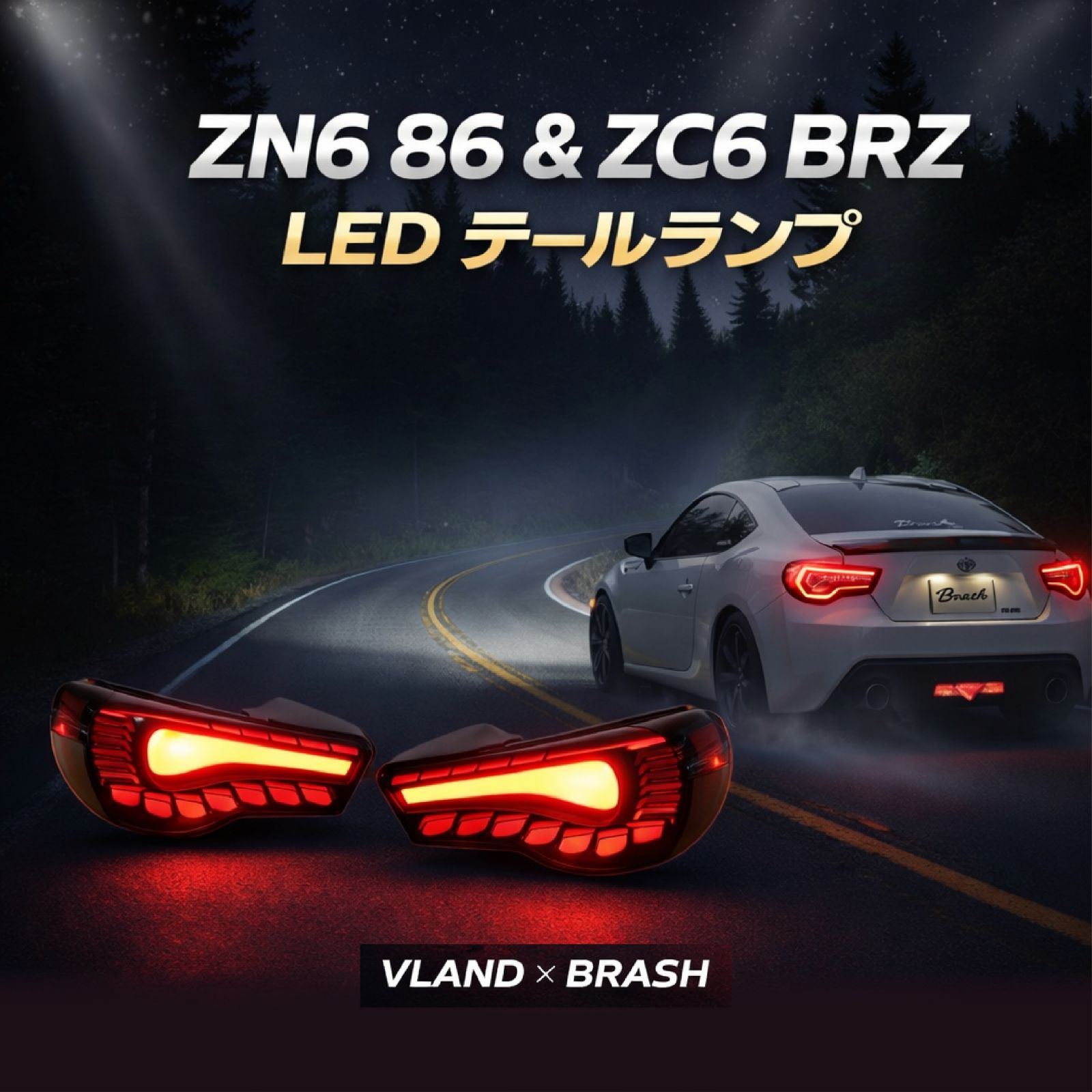 VLAND×BRASH】TOYOTA ZN6 86 & SUBARU ZC6 BRZ / LEDテールランプ