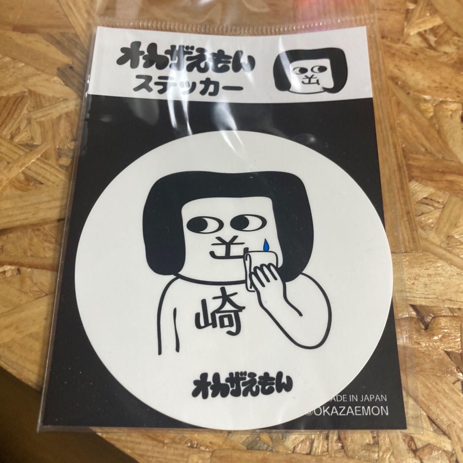 未使用 オカザエモン まとめ売り - メルカリ