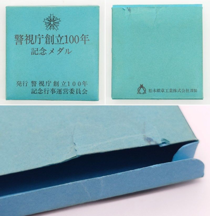 警視庁 創立100年 記念メダル 純銀 1000 刻印 silver シルバー 松本