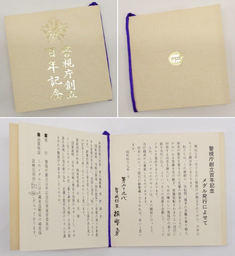 警視庁 創立100年 記念メダル 純銀 1000 刻印 silver シルバー 松本