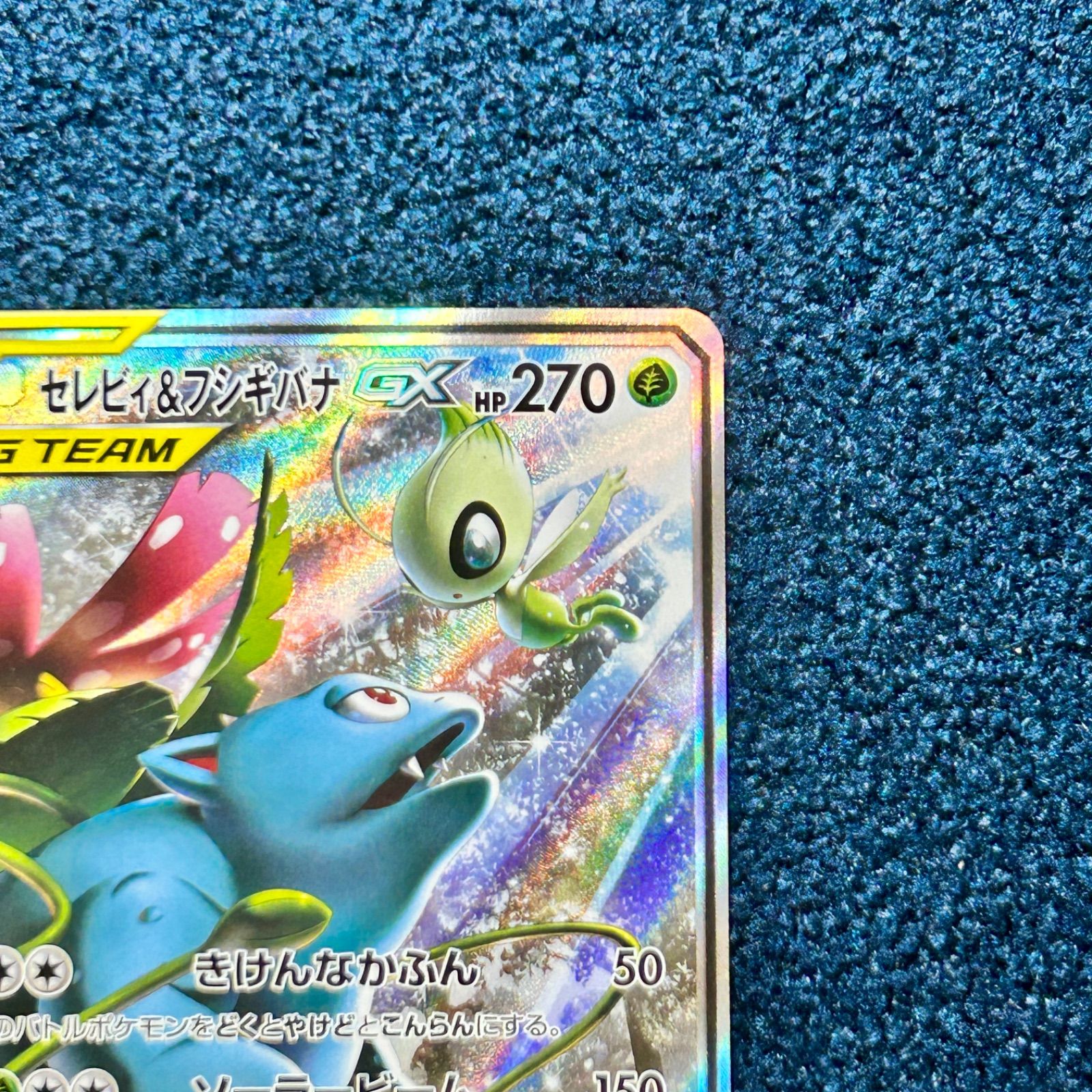 ☆ ポケモンカード セレビィ&フシギバナGX SR SA (097/095) ☆ - メルカリ