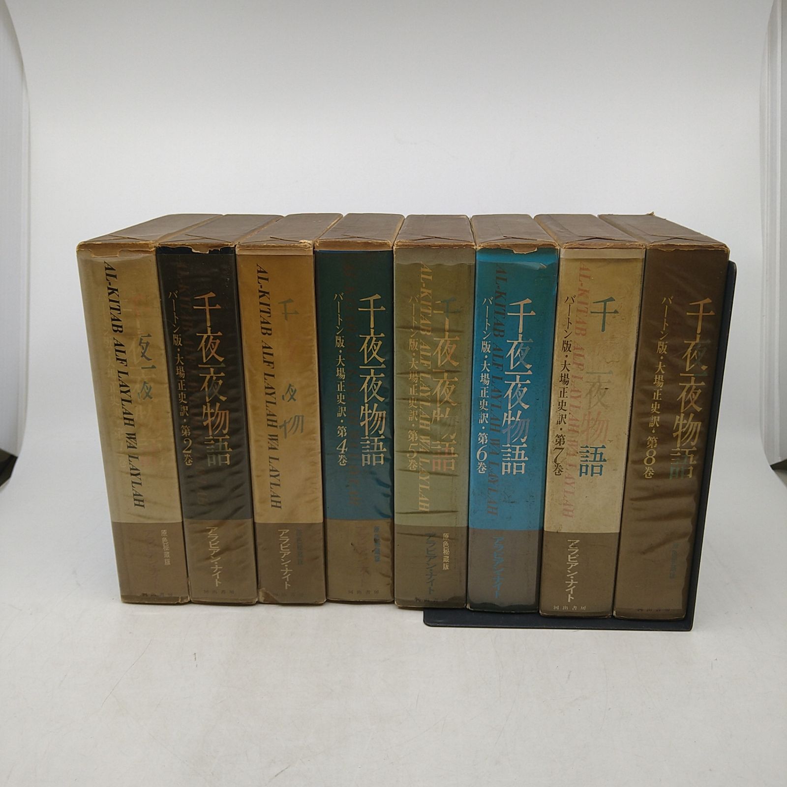 全8巻セット】 千夜一夜物語 バートン版 アラビアン・ナイト 河出書房