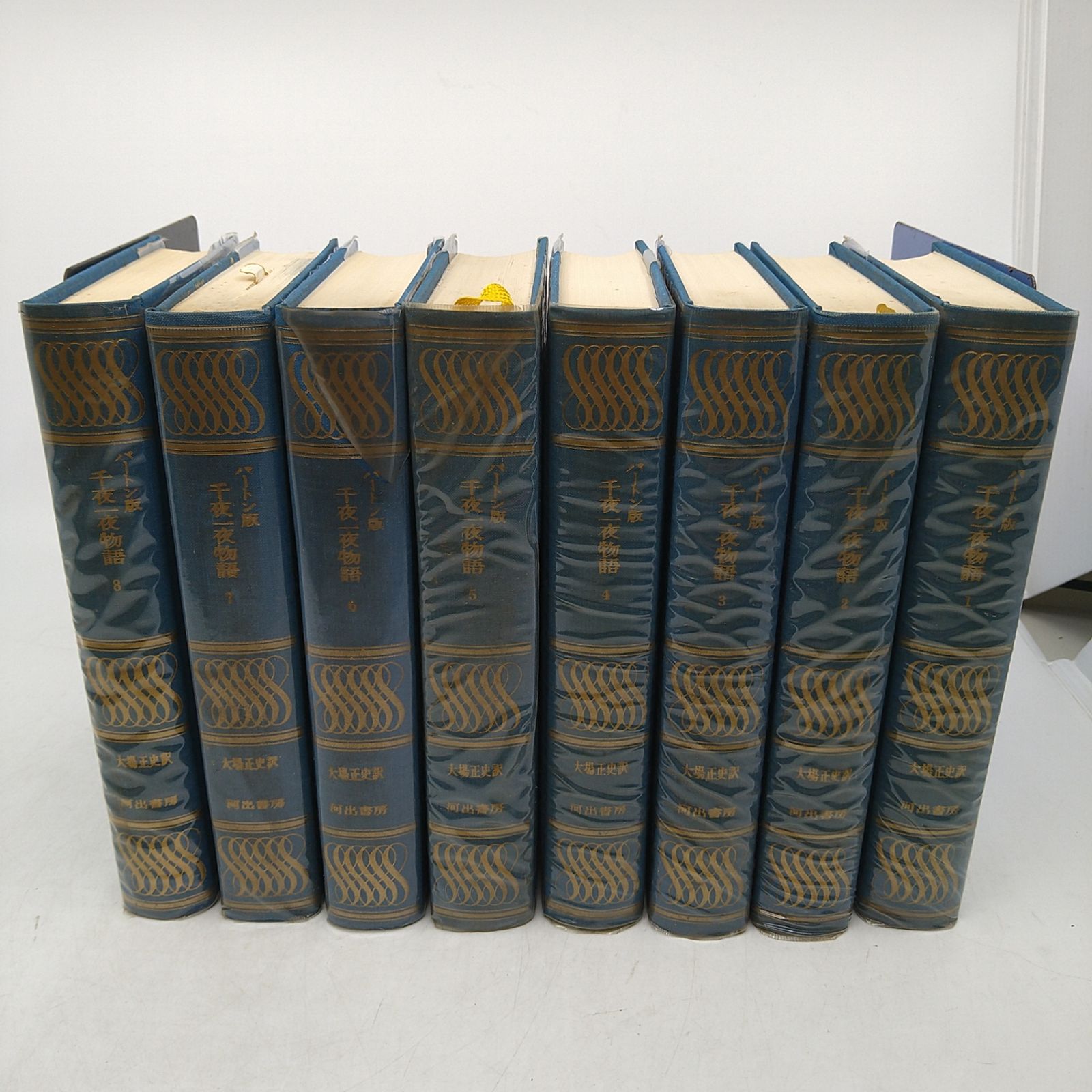 全8巻セット】 千夜一夜物語 バートン版 アラビアン・ナイト 河出書房