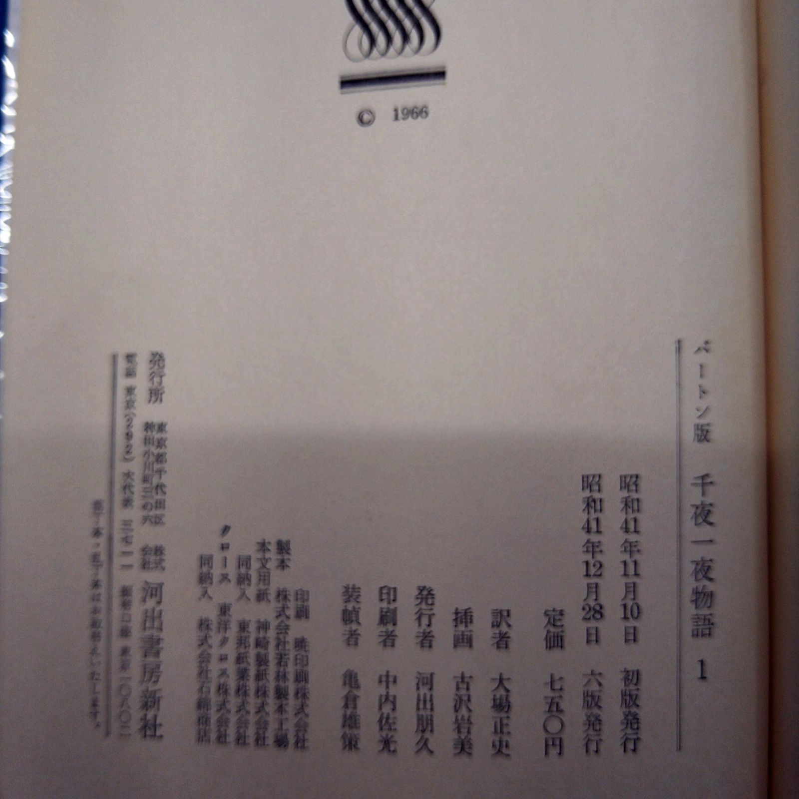 全8巻セット】 千夜一夜物語 バートン版 アラビアン・ナイト 河出書房