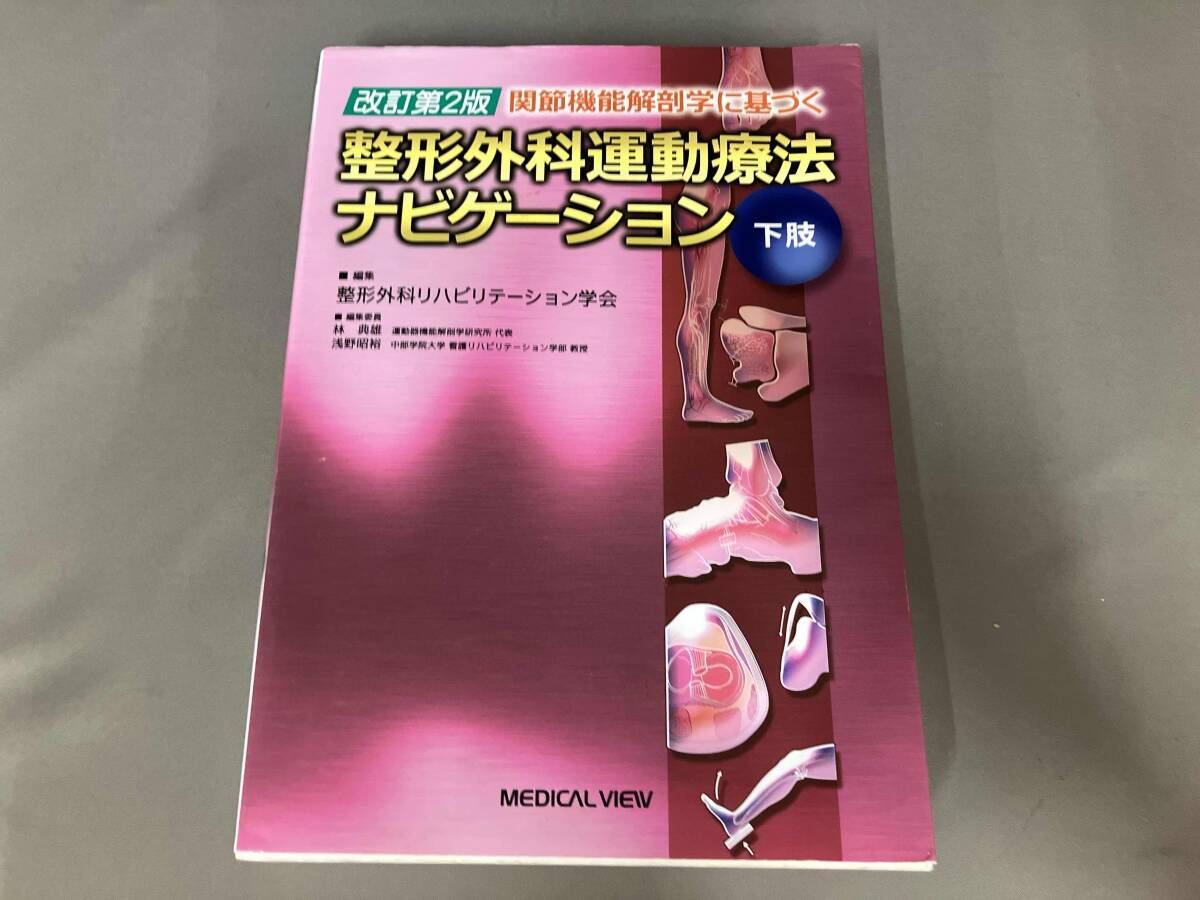 汚れあり/関節機能解剖学に基づく整形外科運動療法ナビゲーション 改訂
