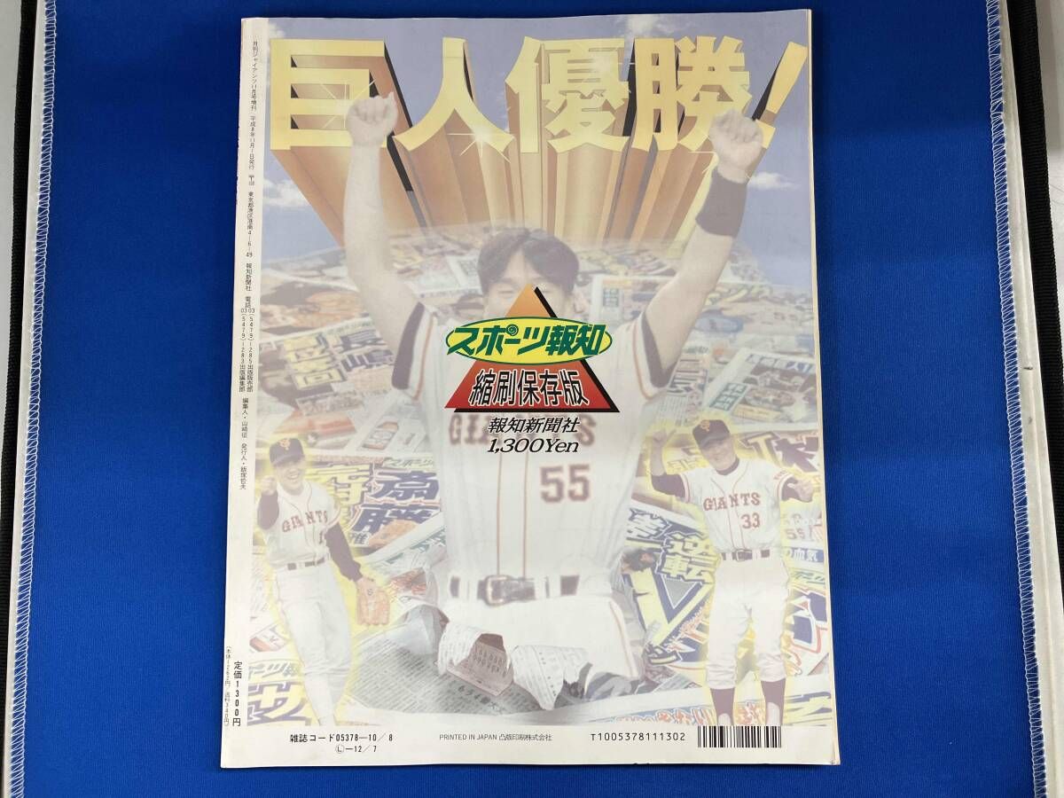 月刊ジャイアンツ'96-11月号増刊 巨人優勝!奇跡の軌跡［報知新聞縮刷
