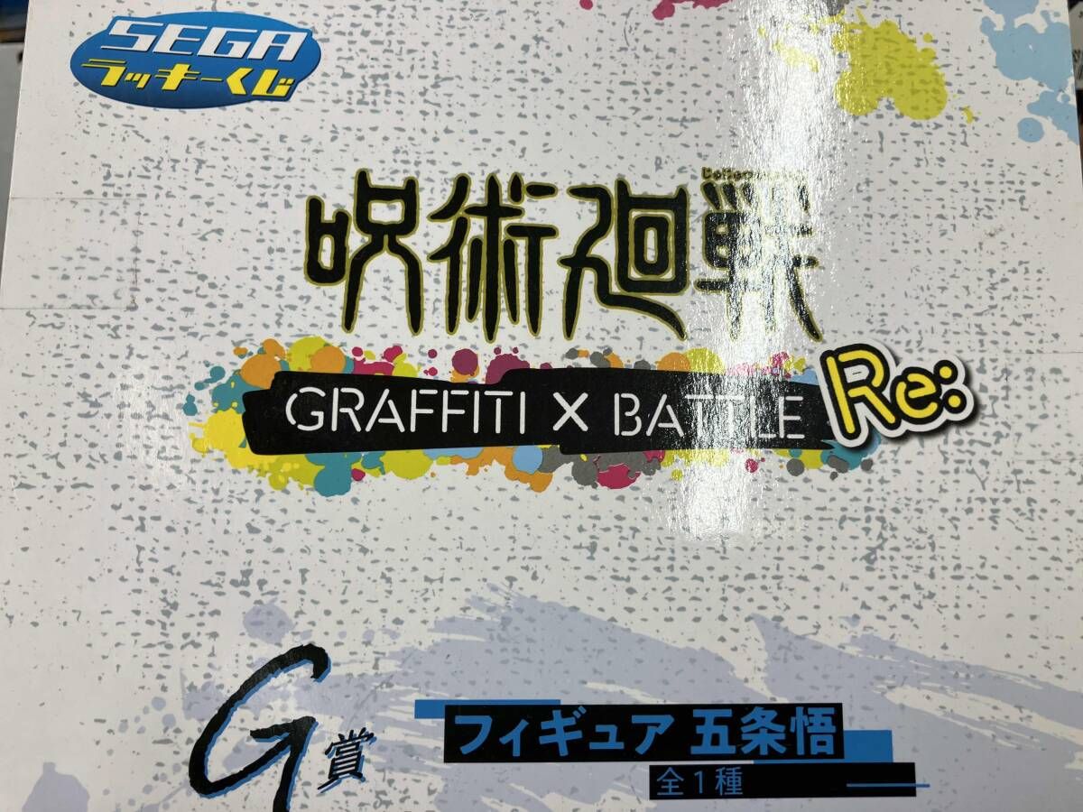 G賞 五条悟 セガラッキｰくじ 呪術廻戦 GRAFFITI×BATTLE Re: 呪術廻戦