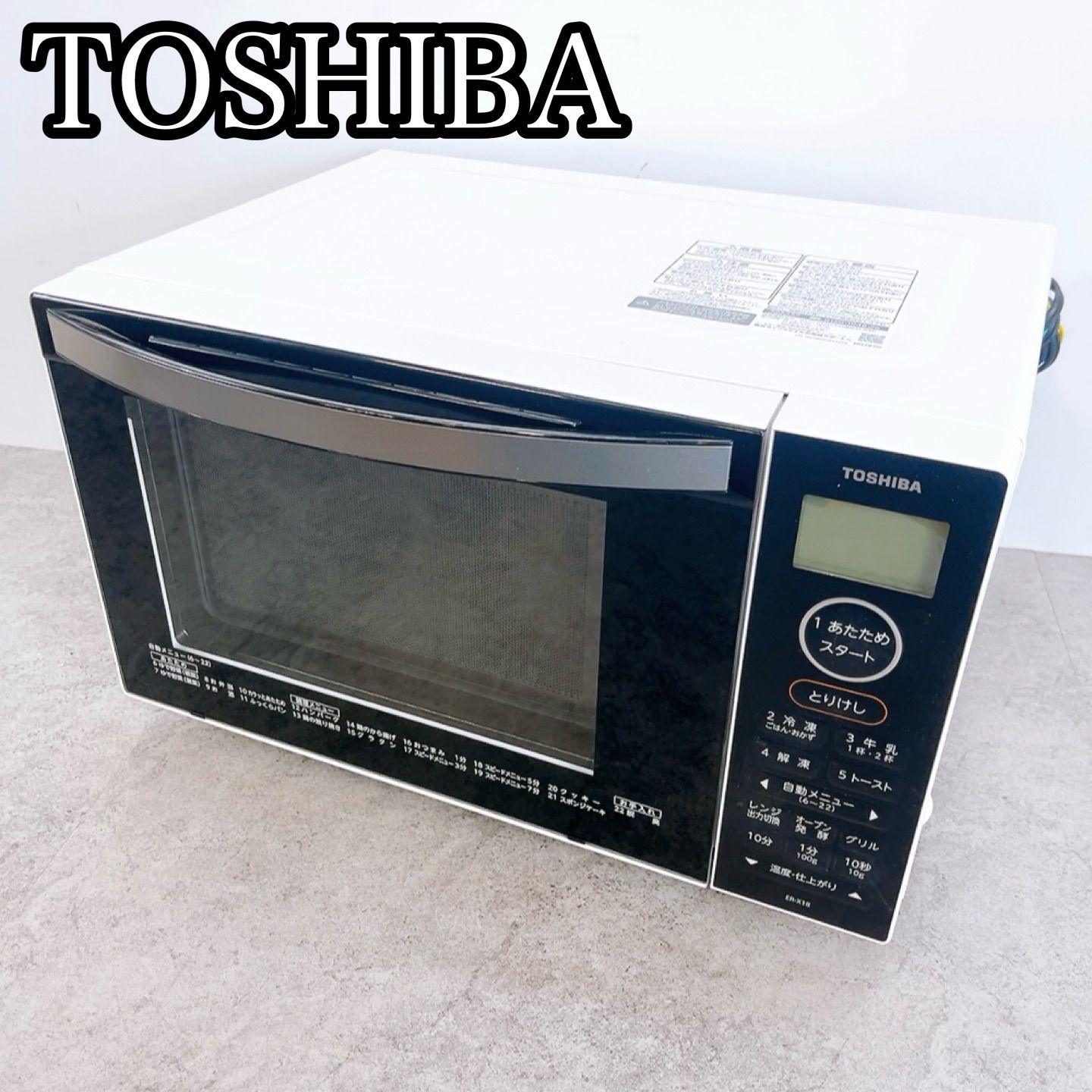 H-1008 TOSHIBA ER-X18(W) 電子レンジ ホワイト 2023年製 動作品 900W