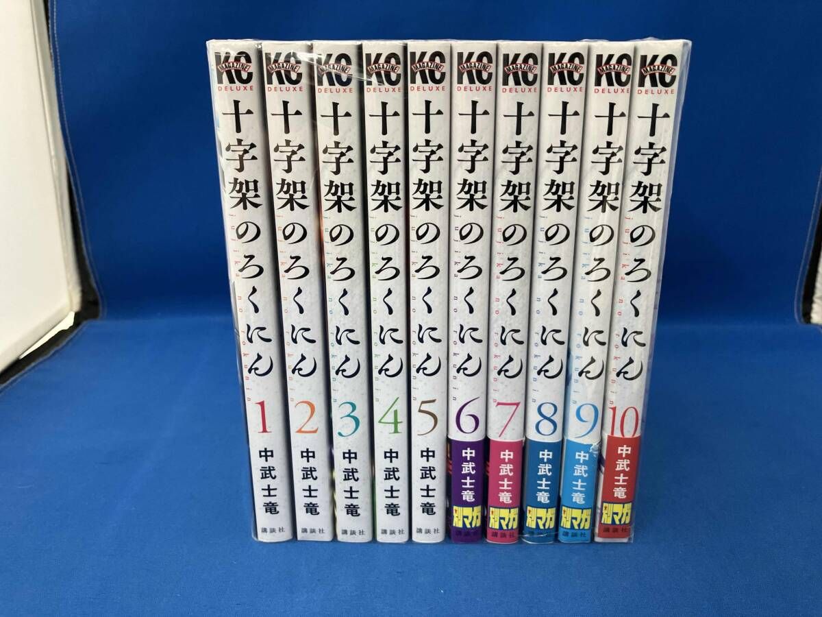 1～10巻セット 【長編セット】十字架のろくにん - メルカリ