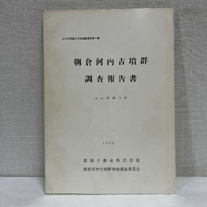 朝倉河内古墳群調査報告書 山口県山口市朝倉町 1975年 古墳 考古学