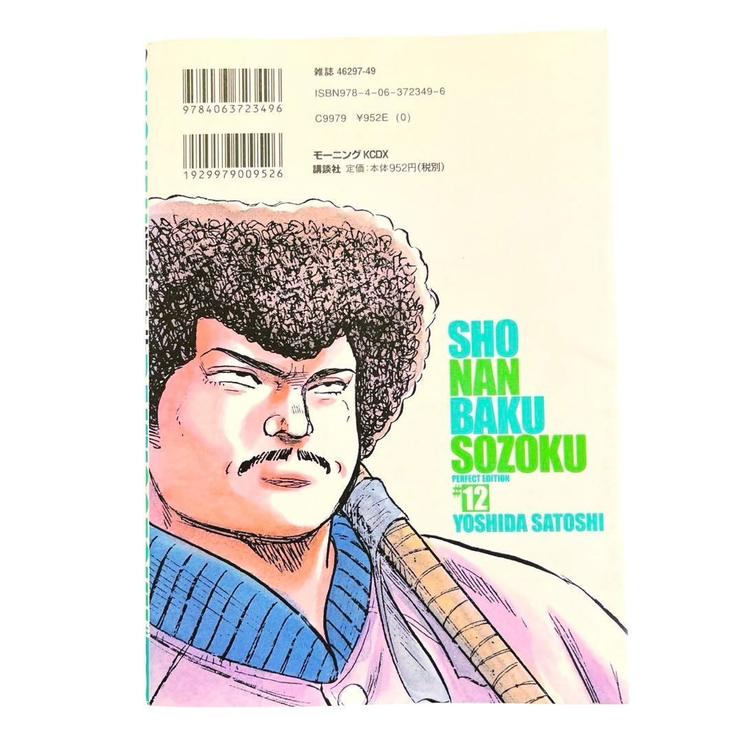 YN-A804〛 湘南爆走族 完全版 12巻 吉田聡 講談社 モーニング - メルカリ