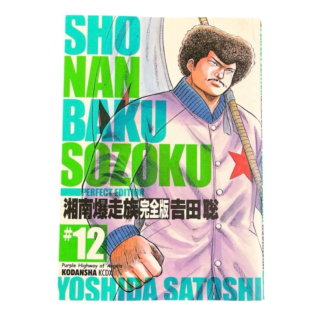 YN-A804〛 湘南爆走族 完全版 12巻 吉田聡 講談社 モーニング - メルカリ