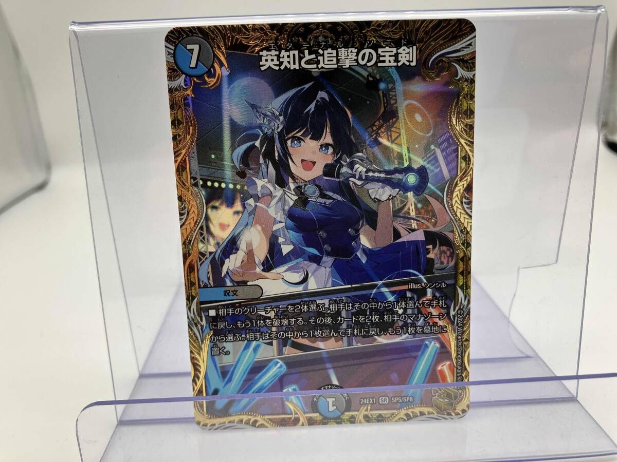 英知と追撃の宝剣 SR デュエルマスターズ - メルカリ