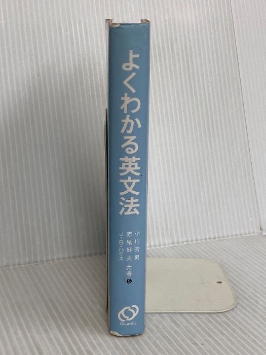 よくわかる英文法 旺文社 小川 芳男 - メルカリ