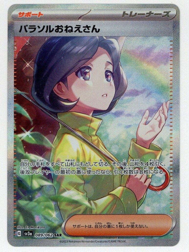 Pokemon SV【レイジングサーフ】 089/062 パラソルおねえさん(SAR