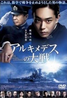 中古】 アルキメデスの大戦 [レンタル落ち] [DVD] - メルカリ