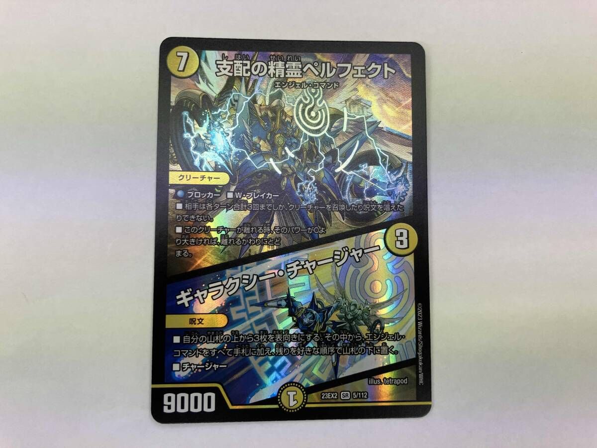 デュエマ 支配の精霊ペルフェクト/ギャラクシー・チャージャー SR
