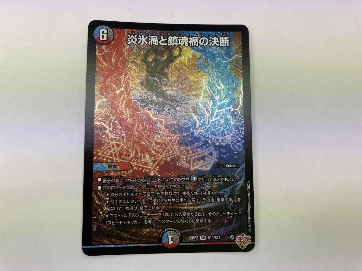 デュエマ 炎氷渦と鎮魂禍の決断 SR 25RP2 S10/S11 - メルカリ