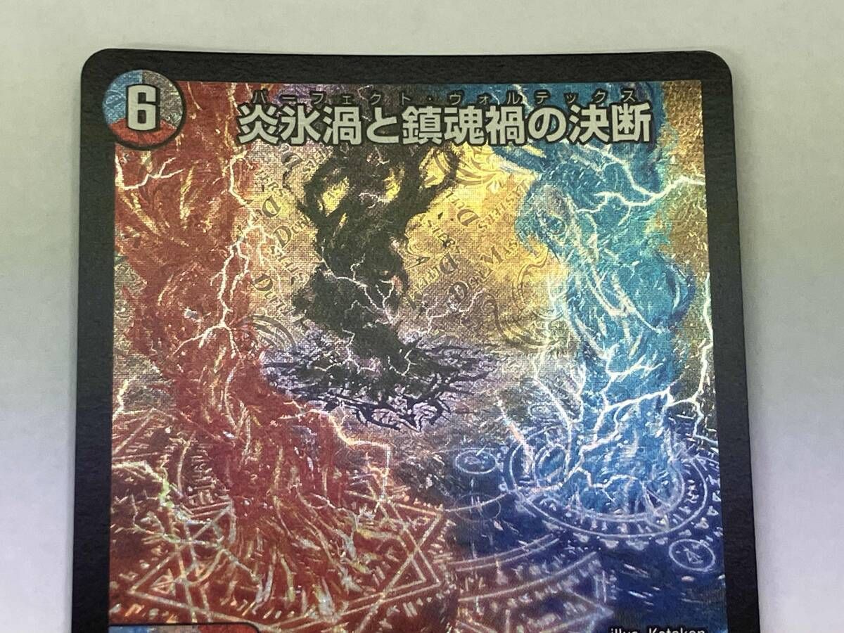 デュエマ 炎氷渦と鎮魂禍の決断 SR 25RP2 S10/S11 - メルカリ