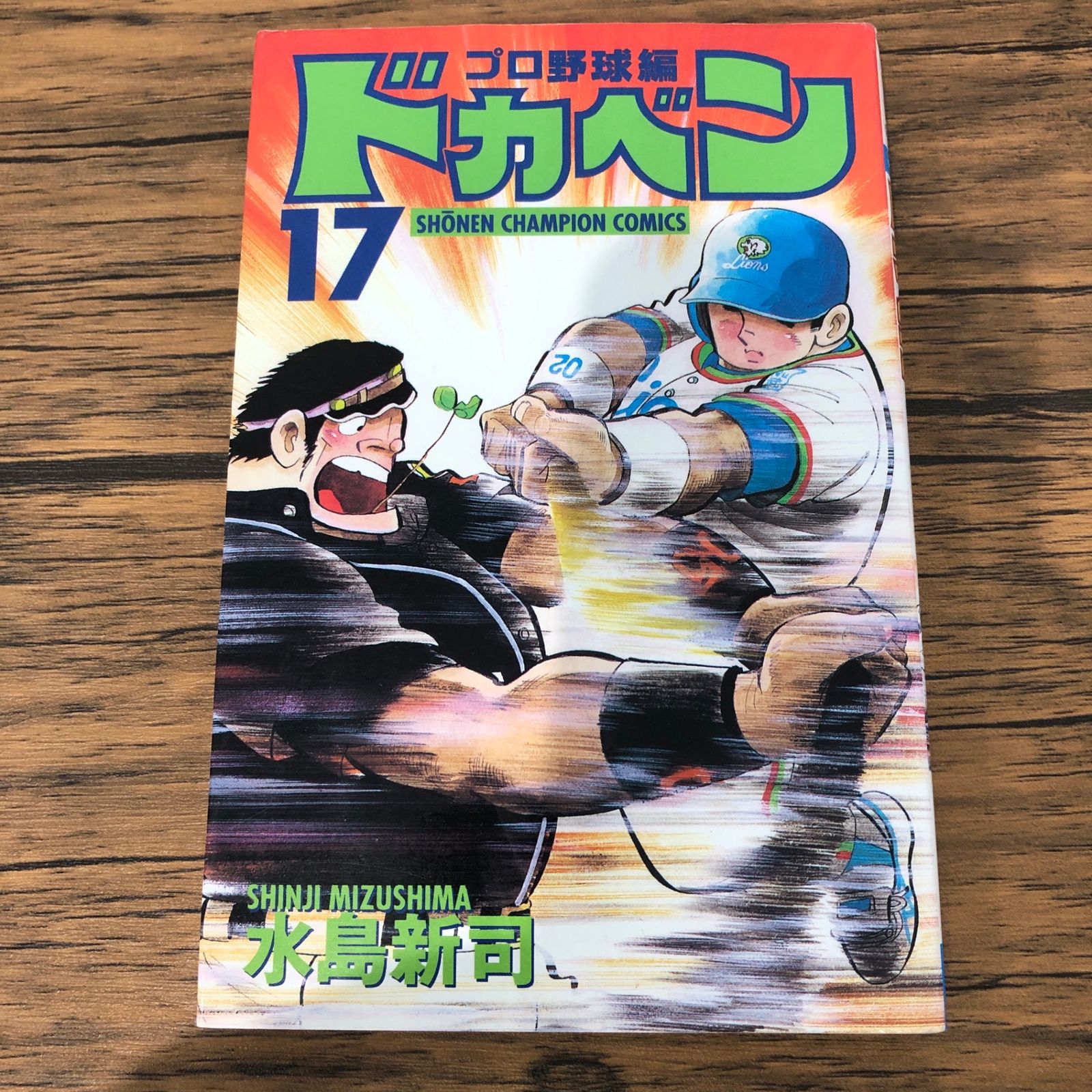 ドカベン プロ野球編 17巻/【作者】水島新司/GF-0226009283-YP/GF09061