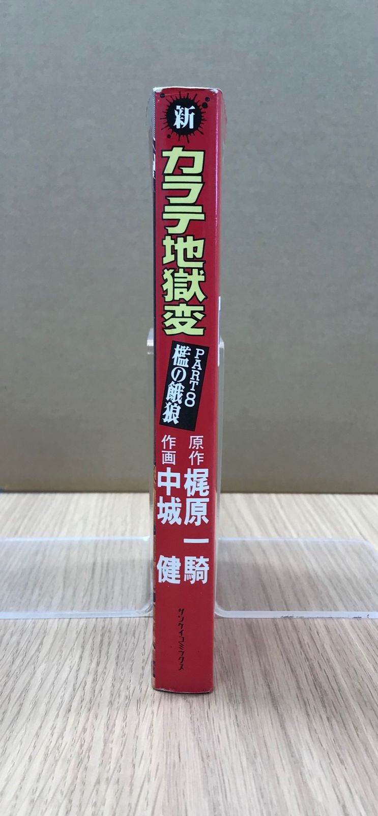 新・カラテ地獄変 8巻/【作者】中城健／梶原一騎/GF-0226010592-YP