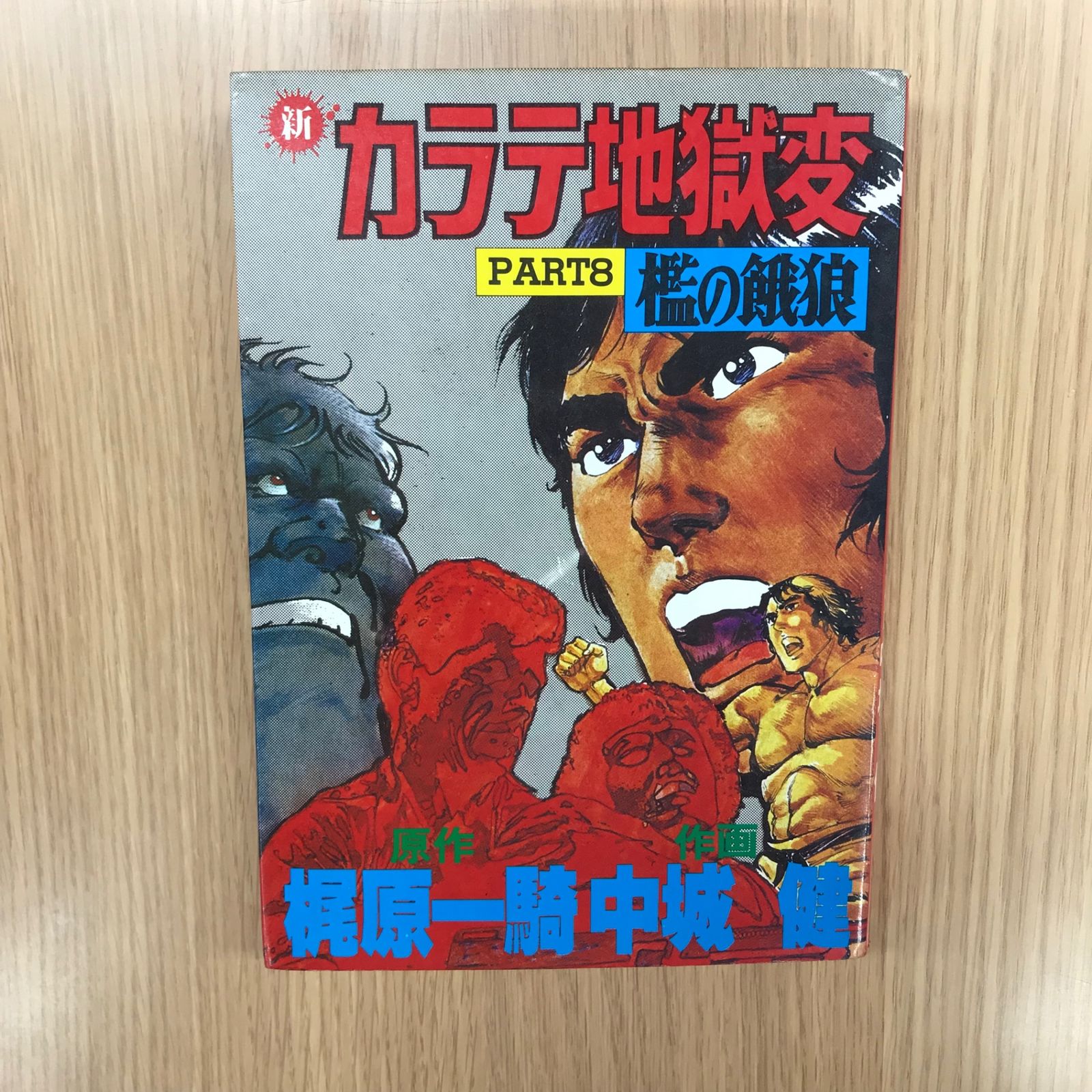 新・カラテ地獄変 8巻/【作者】中城健／梶原一騎/GF-0226010592-YP
