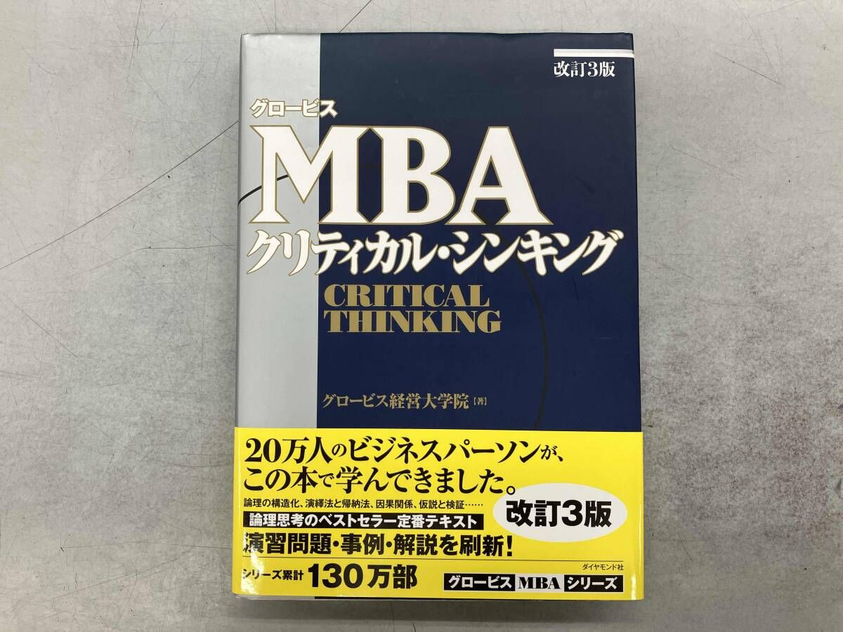 グロービスMBAクリティカル・シンキング 改訂3版 グロービス経営大学院