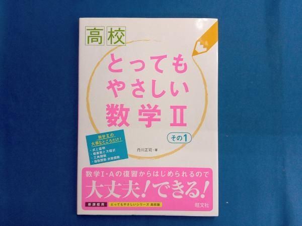 高校 とってもやさしい数学Ⅱ(その1) 丹川正司 - メルカリ